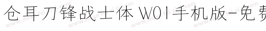 仓耳刀锋战士体 W01手机版字体转换